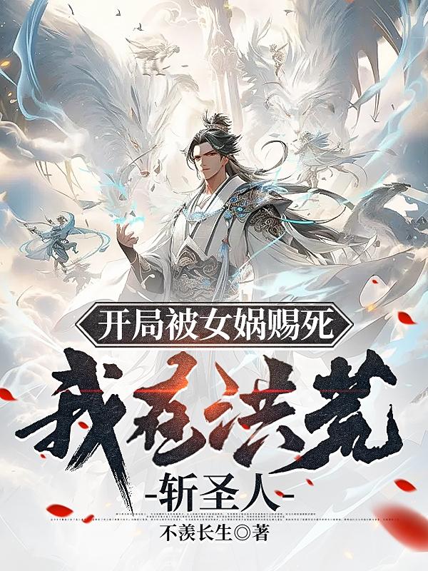 洪荒:开局我被女娲追杀